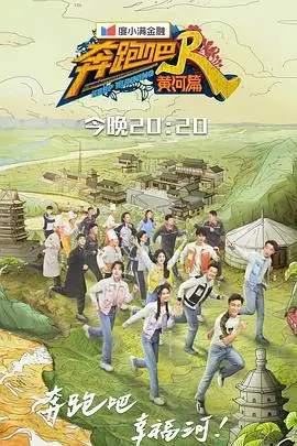 《奔跑吧·黄河篇第二季》：笑出腹肌！这期嘉宾太能整活了，承包了我一年的笑点！