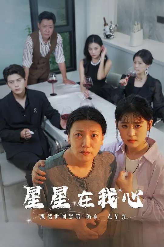 《星星在我心》短剧：当信任背叛降临，这碗烂饭还能吃吗？