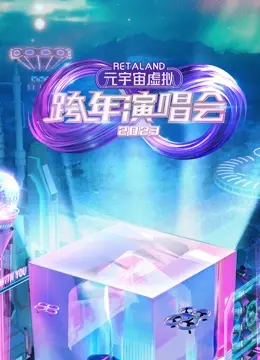 RetaLand元宇宙虚拟跨年演唱会：这效果炸裂！告别平庸，让爱回正轨，简直是视听盛宴！