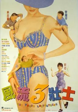 《风流3壮士》：不愧是经典！三位壮士的恩怨情仇，看得我心潮澎湃！