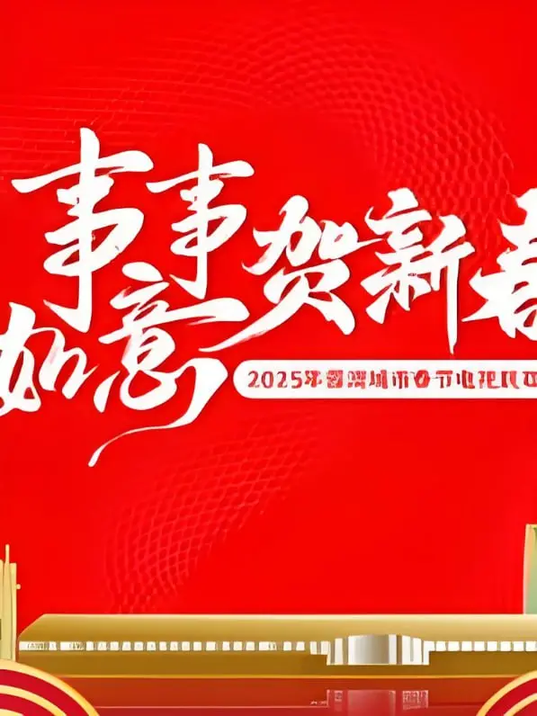2025蓉澳城市春晚：一场跨越时空的青春盛宴！当传统遇上潮流，惊喜炸裂！