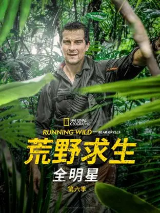 《荒野求生全明星 第六季》：顶级生存者挑战极限，直面最残酷的野外生存，看他们如何绝地反击！