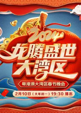 《2024广东春晚》：笑出腹肌！这场晚会藏着《致命吸引力》的秘密，颠覆你对人性的认知！