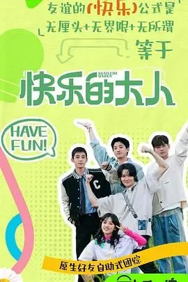 《快乐的大人 第二季》：成年人的破防瞬间，这谁看了不迷糊！