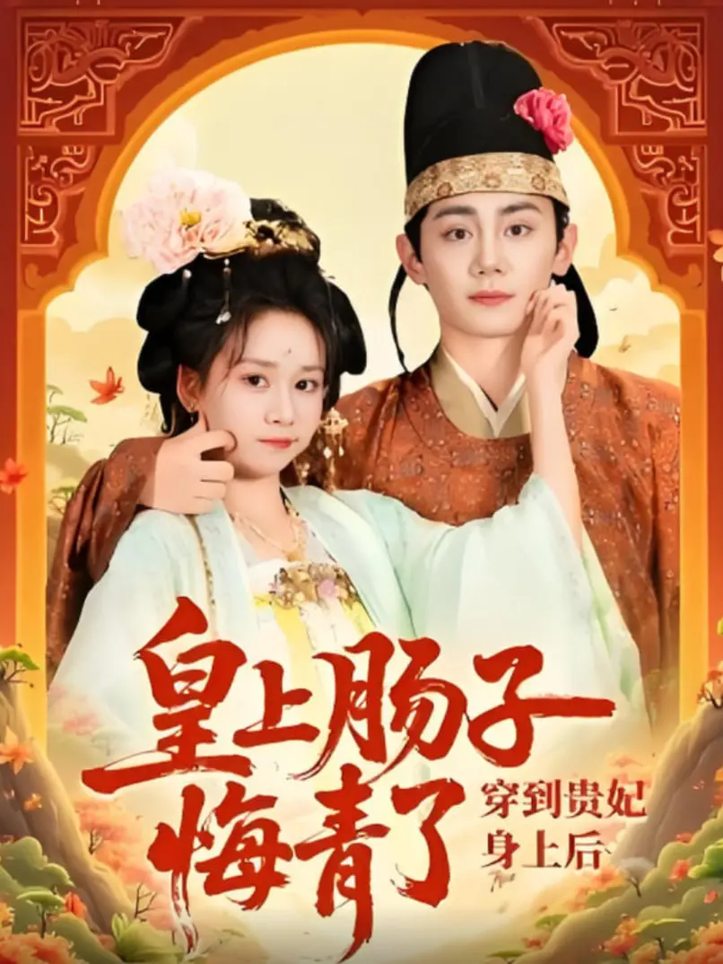 《穿到贵妃身上皇上肠子悔青了》：女主逆袭爽剧？还是皇帝追妻火葬场？