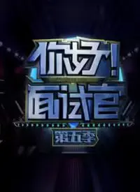《你好！面试官 第5季》：职场‘生存法则’大揭秘！看他们如何‘杀出重围’！