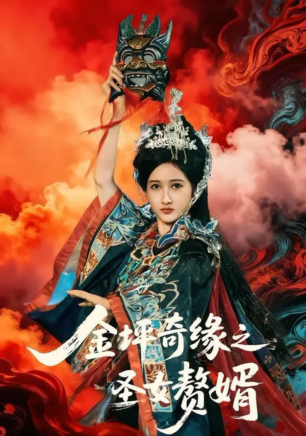 《金坪奇缘之圣女赘婿》：烂到无语！这‘连环杀手’般剧情，我真的会谢！