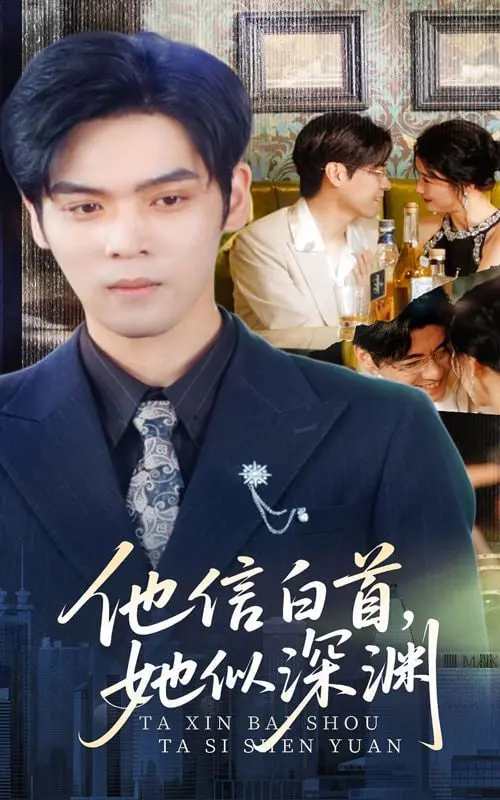 《他信白首她似深渊》：一场爱与救赎的极致拉扯，这‘治愈’的力量太让人上头！