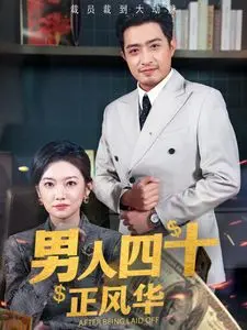 《男人四十正风华》：不止是80幸运娇娇女！中年危机也能燃炸！