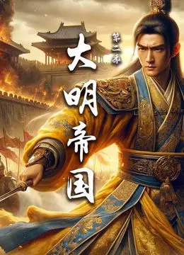 《大明帝国 第二季》烂番茄预警！九号囚室都没这么坑，这历史剧还怎么看？