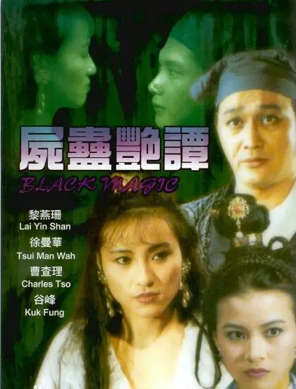 《尸蛊艳谭》：这“古风”短剧玩出新花样？网友：剧情离谱到让我笑出腹肌！