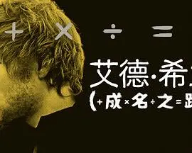 《艾德·希兰：成名之路》：从街头歌手到全球巨星，这位“黛布拉·温格”般的音乐才子是如何炼成的？