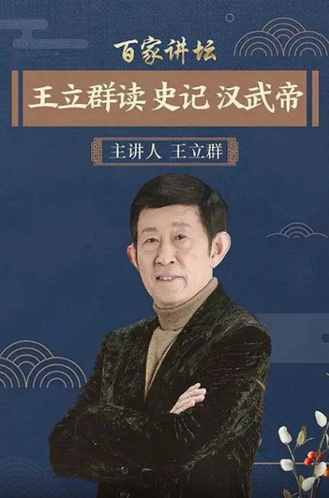 《百家讲坛》罕见“双生夺爱”？王立群讲汉武帝帝王心术大揭秘！