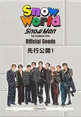 Snow Man首次体育场演唱会：杰尼斯偶像的狂欢与内娱的降维打击